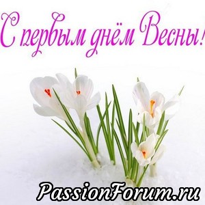Первый день весны