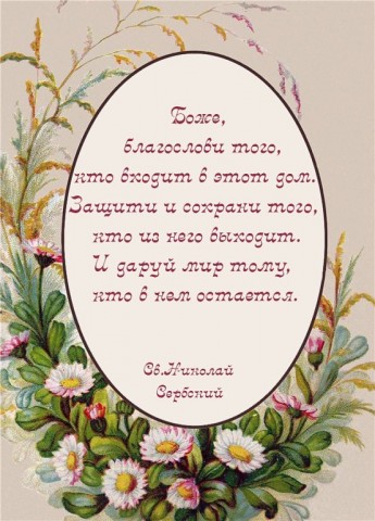 Молитвы и слова обереги.