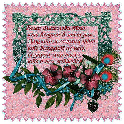 Молитвы и слова обереги.