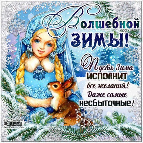 До Нового года осталось меньше суток... и я спешу поздравить всех вас
