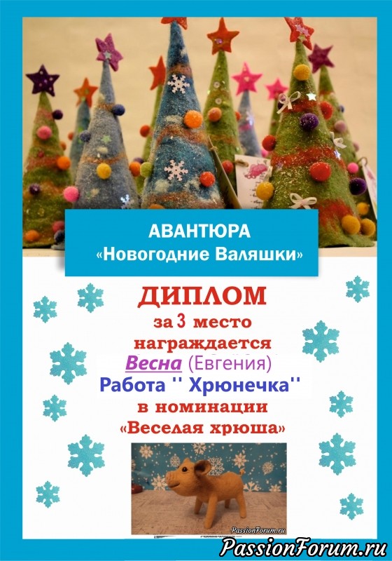 &quot;Новогодние валяшки&quot;. Итоги номинации &quot;Весёлая Хрюшка&quot;