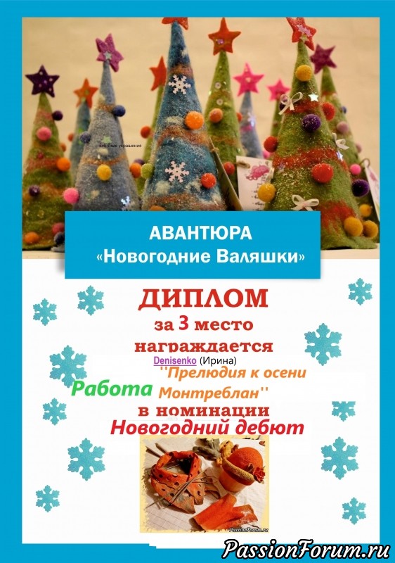 &quot;Новогодние валяшки&quot;. Итоги номинации &quot;Новогодний Дебют&quot;