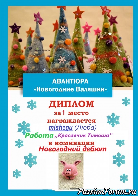 &quot;Новогодние валяшки&quot;. Итоги номинации &quot;Новогодний Дебют&quot;