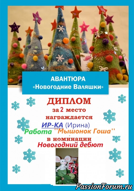 &quot;Новогодние валяшки&quot;. Итоги номинации &quot;Новогодний Дебют&quot;