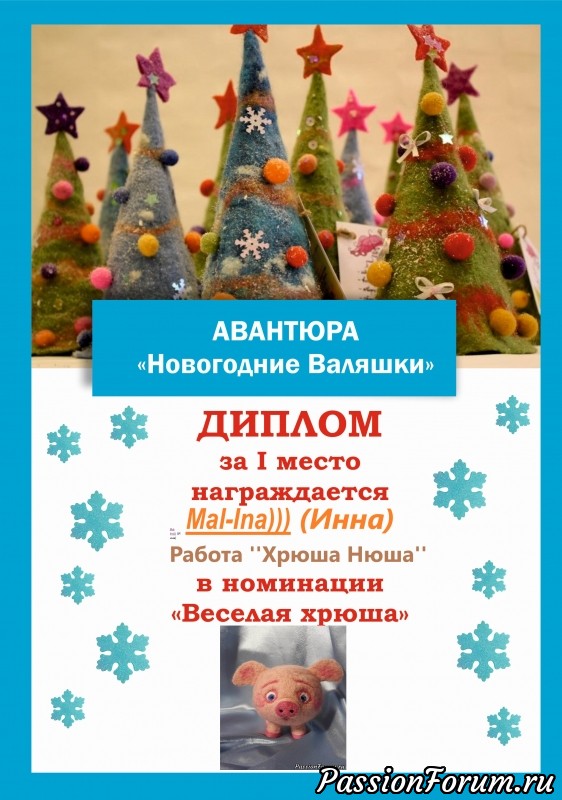 &quot;Новогодние валяшки&quot;. Итоги номинации &quot;Весёлая Хрюшка&quot;