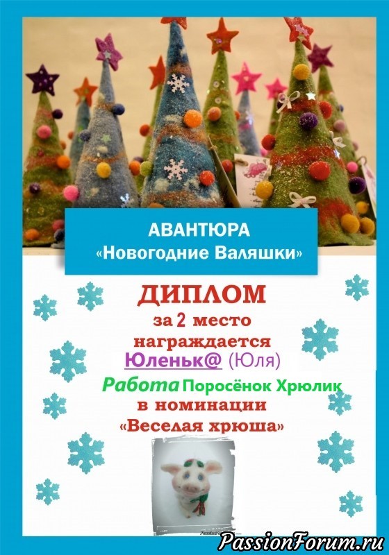 &quot;Новогодние валяшки&quot;. Итоги номинации &quot;Весёлая Хрюшка&quot;