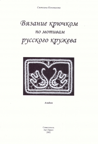 Вязание крючком по мотивам русского кружева