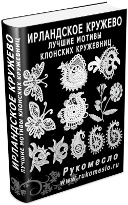 Ирландское кружево