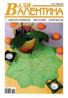 Журнал "Валя Валентина" (2013) - І
