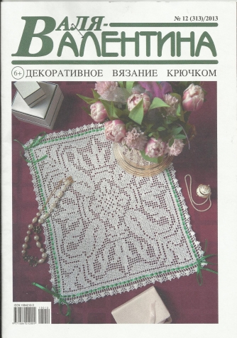 Журнал "Валя Валентина" (2013) - ІI