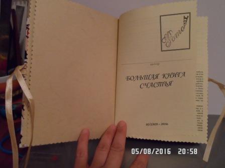 Еще одна КНИГА СЧАСТЬЯ)))