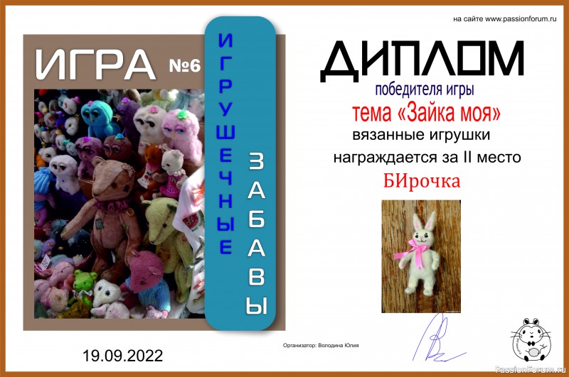ИГРА ДЛЯ ЛЮБИТЕЛЕЙ РУКОДЕЛЬНЫХ ИГРУШЕК №6 &quot;Зайка моя&quot;. ИТОГИ!