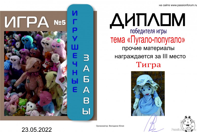 ИГРА ДЛЯ ЛЮБИТЕЛЕЙ РУКОДЕЛЬНЫХ ИГРУШЕК №5 &quot;Пугало- попугало&quot;. ИТОГИ!