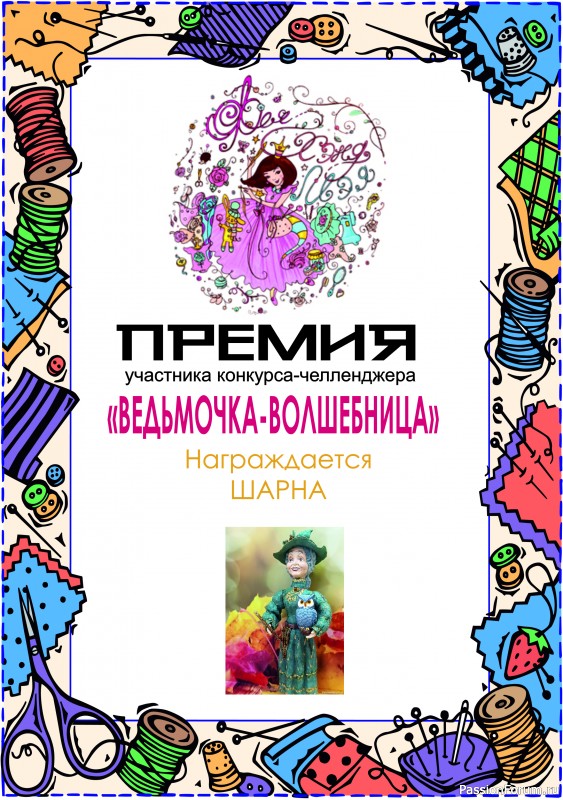 Конкурс-челлендж &quot;Ведьмочка-волшебница&quot;. ИТОГИ!