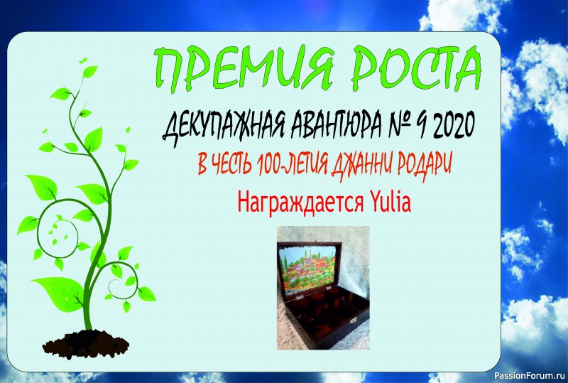 Декупажная Авантюра №9 К 100-летнему юбилею Джанни Родари. ИТОГИ!!!!!