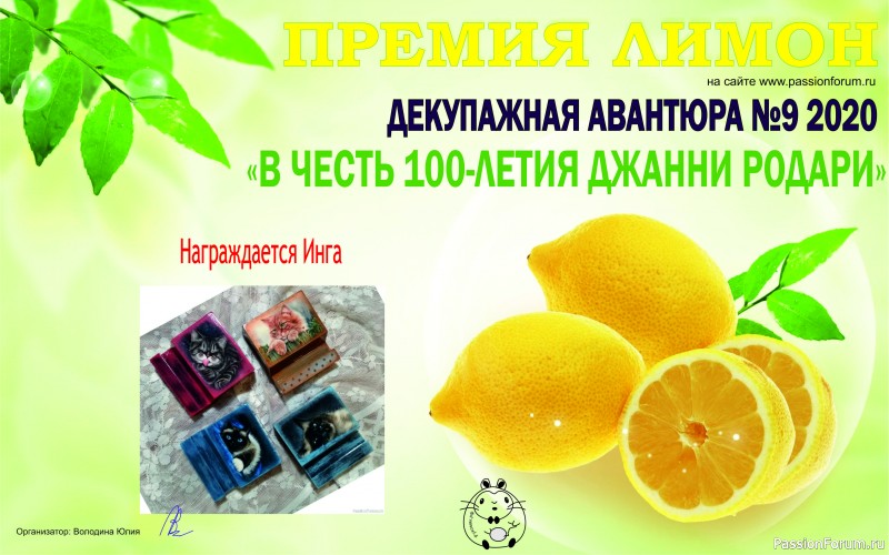 Декупажная Авантюра №9 К 100-летнему юбилею Джанни Родари. ИТОГИ!!!!!