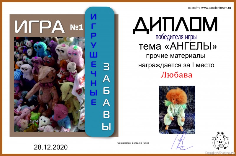 ИГРУШЕЧНЫЕ ЗАБАВЫ. ИГРА №1 &quot;АНГЕЛЫ&quot;. ИТОГИ!!!