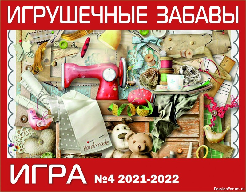ИГРА ДЛЯ ЛЮБИТЕЛЕЙ РУКОДЕЛЬНЫХ ИГРУШЕК №4 ГОЛОСОВАНИЕ. Текстильные игрушки.