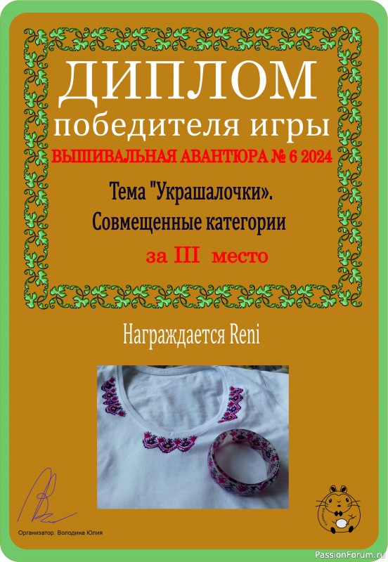 Вышивальная авантюра № 6 2024. Тема &quot;Украшалочки&quot;. ИТОГИ!