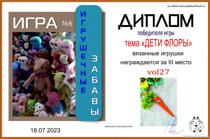 &quot;ДЕТИ ФЛОРЫ&quot;. ИГРА ДЛЯ ЛЮБИТЕЛЕЙ РУКОДЕЛЬНЫХ ИГРУШЕК №9. ИТОГИ!