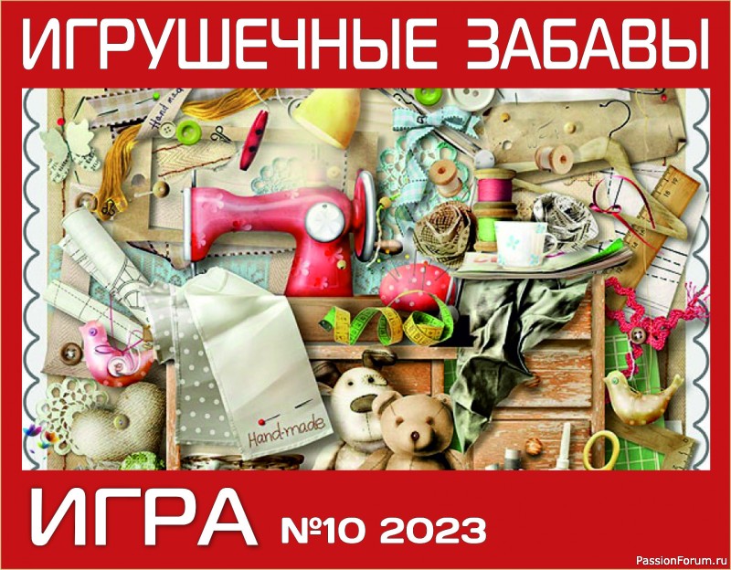 "ГОД ДРАКОНА и всех, всех, всех...". ИГРА №10. Игрушка из прочих материалов. Голосование