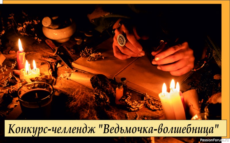 Конкурс-челлендж &quot;Ведьмочка-волшебница&quot;. ИТОГИ!