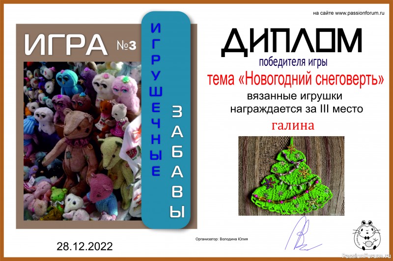 "Новогодний снеговерть". ИГРА ДЛЯ ЛЮБИТЕЛЕЙ РУКОДЕЛЬНЫХ ИГРУШЕК №7. ИТОГИ!