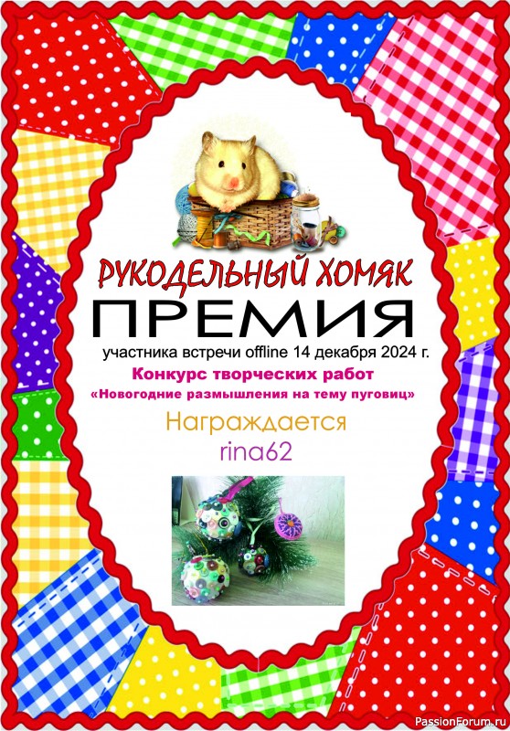 Конкурс встречи on-line 14.12.2024. &quot;Новогодние размышления на тему пуговиц&quot;. ИТОГИ!