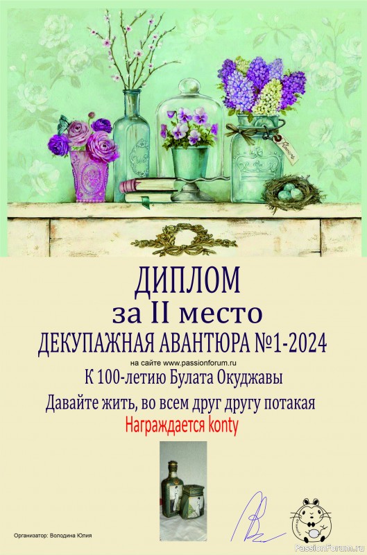 ДЕКУПАЖНАЯ АВАНТЮРА №1 2024. Тема: "Давайте жить, во всем друг другу потакая". ИТОГИ!