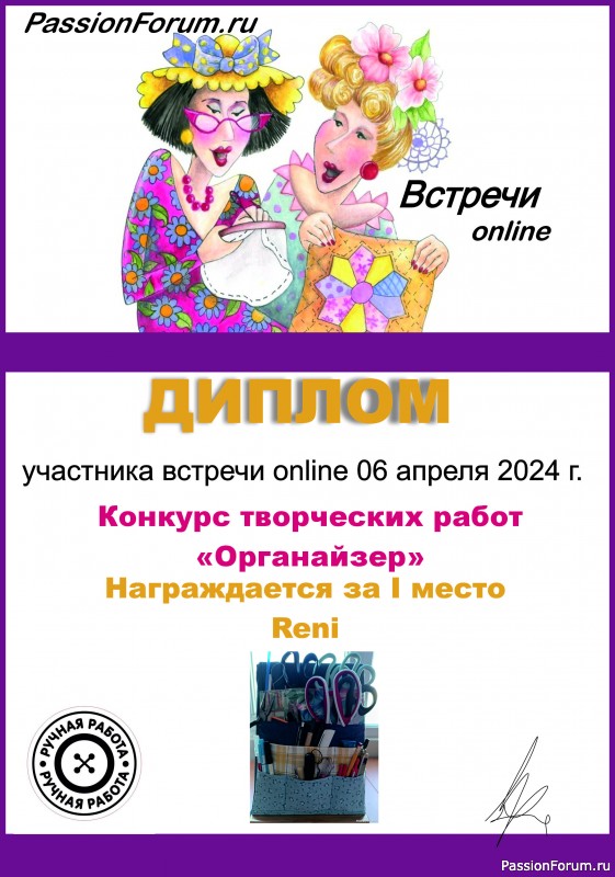 Конкурс среди участников встречи on-line 06.04.2024. "Органайзер". ИТОГИ!