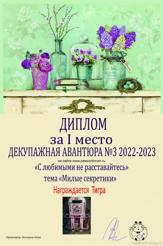 ДЕКУПАЖНАЯ АВАНТЮРА №3 2022-2023. Тема &quot;С любимыми не расставайтесь!&quot; ИТОГИ!