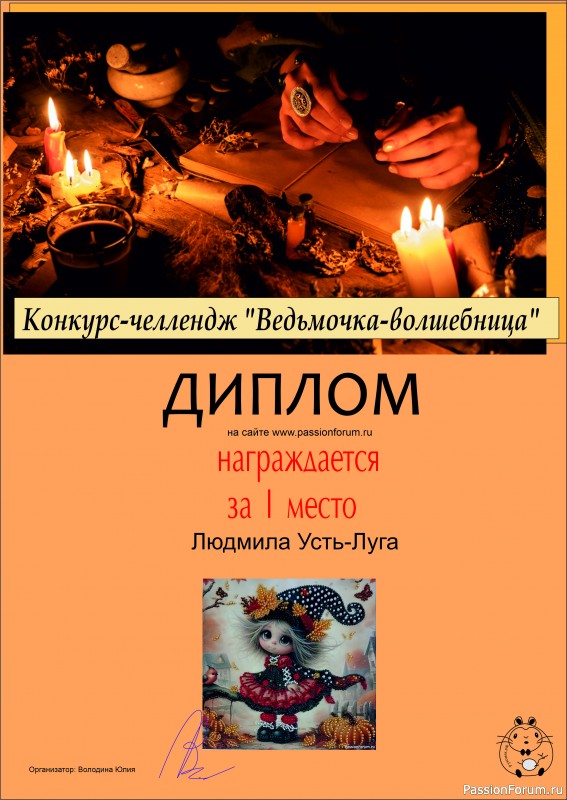 Конкурс-челлендж &quot;Ведьмочка-волшебница&quot;. ИТОГИ!