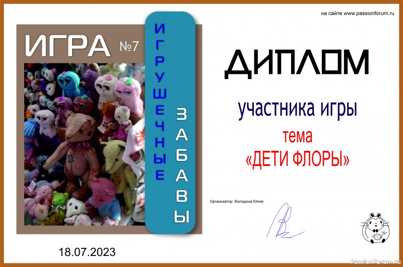 &quot;ДЕТИ ФЛОРЫ&quot;. ИГРА ДЛЯ ЛЮБИТЕЛЕЙ РУКОДЕЛЬНЫХ ИГРУШЕК №9. ИТОГИ!