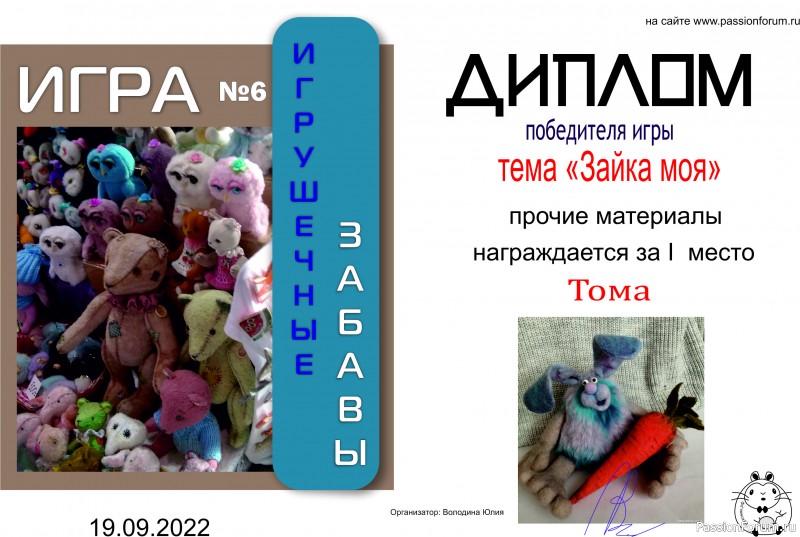 ИГРА ДЛЯ ЛЮБИТЕЛЕЙ РУКОДЕЛЬНЫХ ИГРУШЕК №6 &quot;Зайка моя&quot;. ИТОГИ!