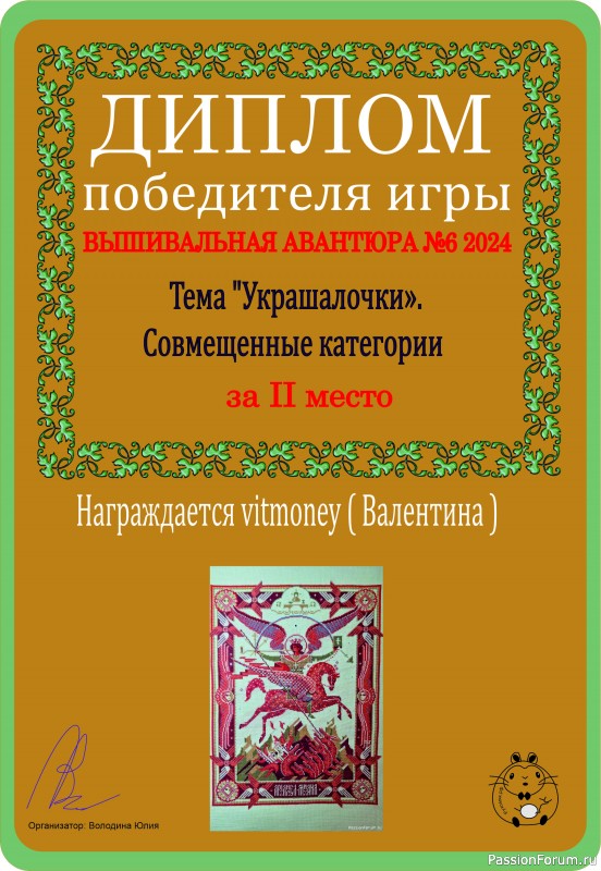 Вышивальная авантюра № 6 2024. Тема &quot;Украшалочки&quot;. ИТОГИ!