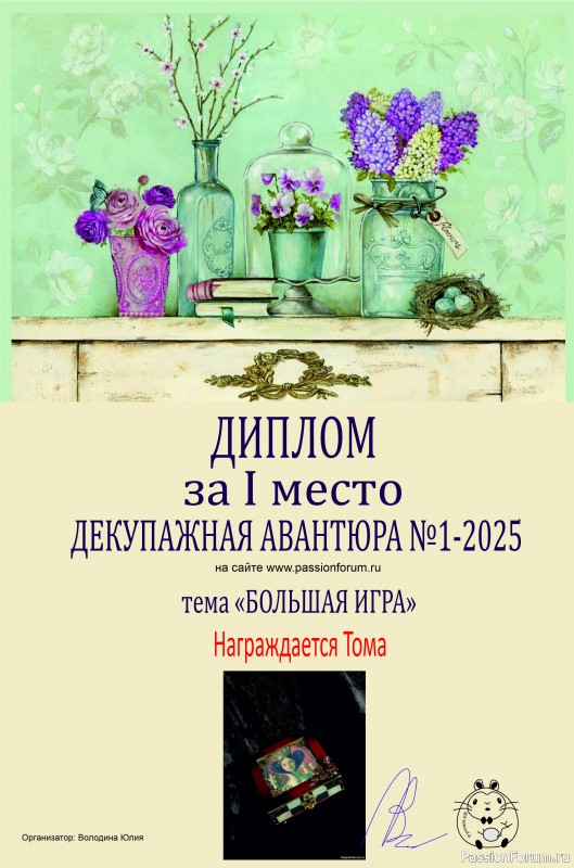 ДЕКУПАЖНАЯ АВАНТЮРА №1 2025. Тема "Большая игра". ИТОГИ!