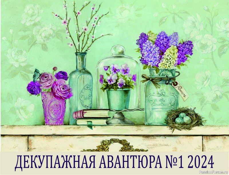 ДЕКУПАЖНАЯ АВАНТЮРА №1 2024. НАБОР. Тема: "Давайте жить, во всем друг другу потакая". Голосование!