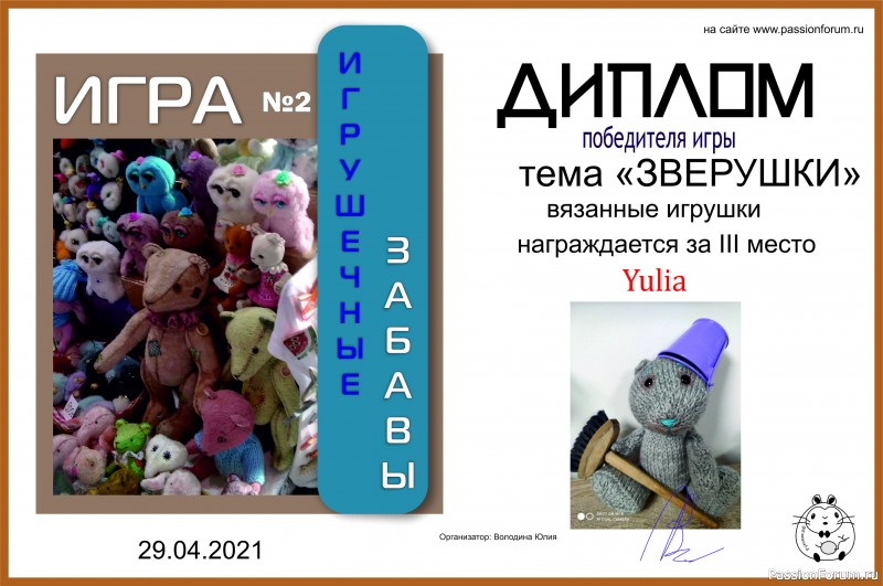 "Игра "ИГРУШЕЧНЫЕ ЗАБАВЫ" №2. ЗВЕРУШКИ. Подведем итоги!