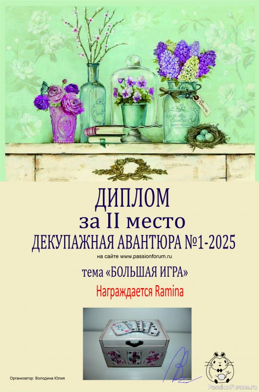 ДЕКУПАЖНАЯ АВАНТЮРА №1 2025. Тема "Большая игра". ИТОГИ!