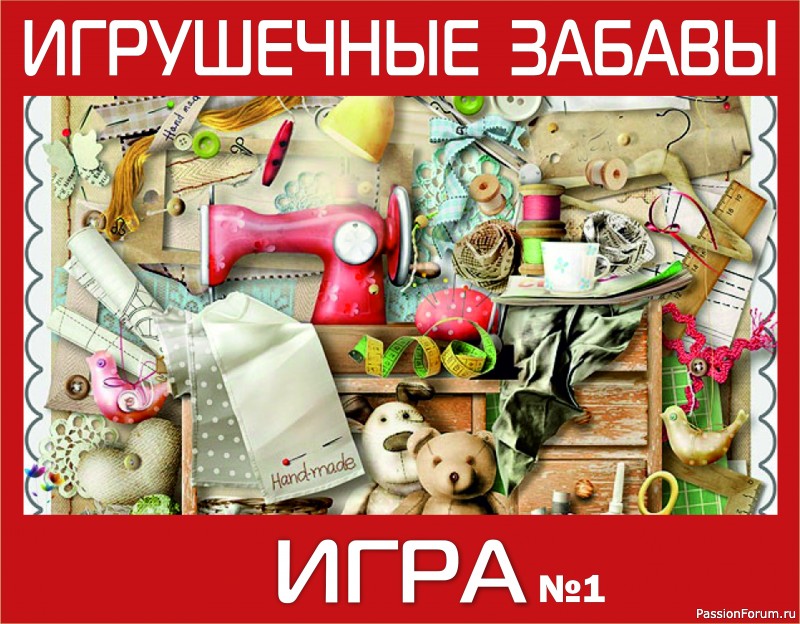 "Балет, балет, балет!" ИГРА ДЛЯ ЛЮБИТЕЛЕЙ РУКОДЕЛЬНЫХ ИГРУШЕК №1. ИТОГИ!