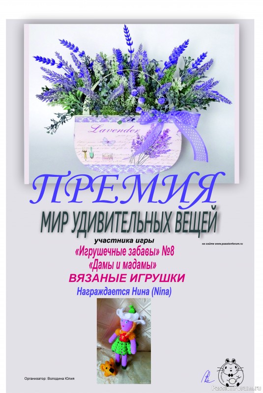 &quot;ДАМЫ И МАДАМЫ&quot;. ИГРА ДЛЯ ЛЮБИТЕЛЕЙ РУКОДЕЛЬНЫХ ИГРУШЕК №8. ИТОГИ!