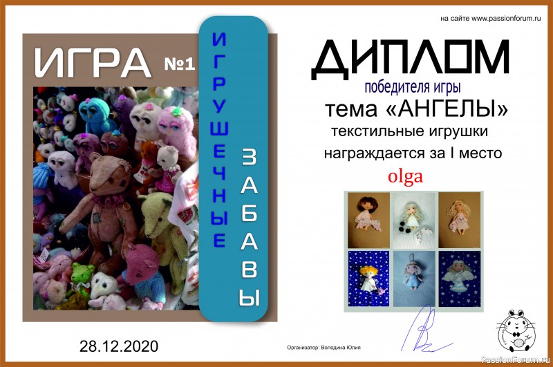 ИГРУШЕЧНЫЕ ЗАБАВЫ. ИГРА №1 &quot;АНГЕЛЫ&quot;. ИТОГИ!!!