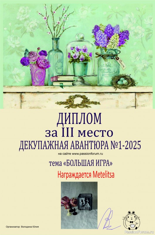ДЕКУПАЖНАЯ АВАНТЮРА №1 2025. Тема "Большая игра". ИТОГИ!