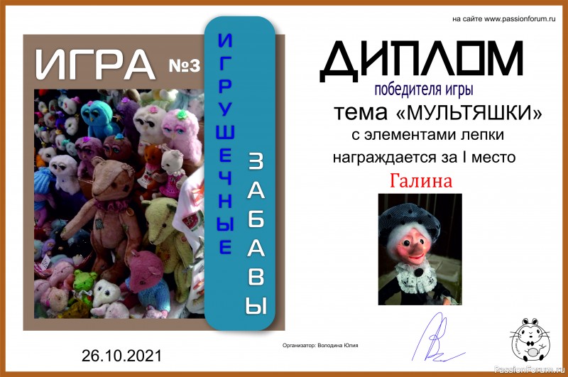 ИГРА ДЛЯ ЛЮБИТЕЛЕЙ РУКОДЕЛЬНЫХ ИГРУШЕК №3 &quot;МУЛЬТЯШКИ&quot;/ ИТОГИ!