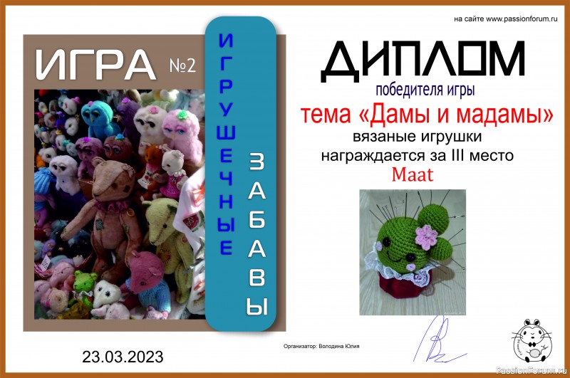 &quot;ДАМЫ И МАДАМЫ&quot;. ИГРА ДЛЯ ЛЮБИТЕЛЕЙ РУКОДЕЛЬНЫХ ИГРУШЕК №8. ИТОГИ!