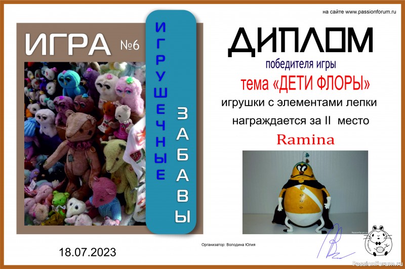&quot;ДЕТИ ФЛОРЫ&quot;. ИГРА ДЛЯ ЛЮБИТЕЛЕЙ РУКОДЕЛЬНЫХ ИГРУШЕК №9. ИТОГИ!