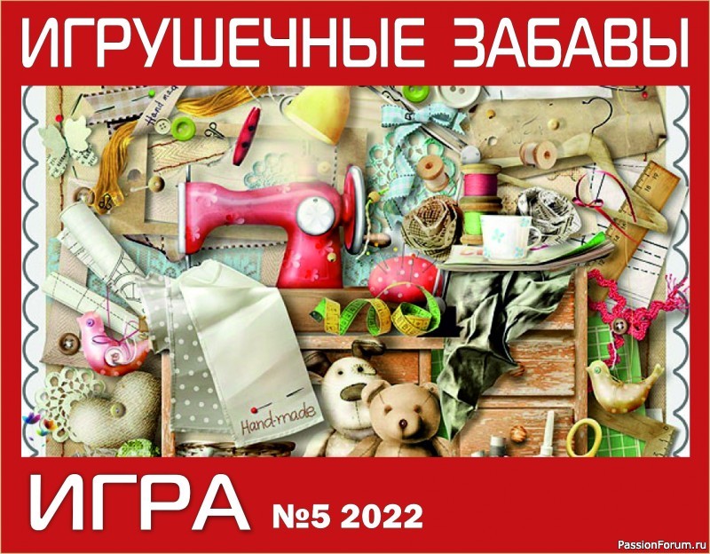 ИГРА ДЛЯ ЛЮБИТЕЛЕЙ РУКОДЕЛЬНЫХ ИГРУШЕК №5 Продление сроков! До 18.05.2022.