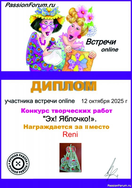 Конкурс участников встречи онлайн 12.10.2025 "Эх Яблочко!"ИТОГ!