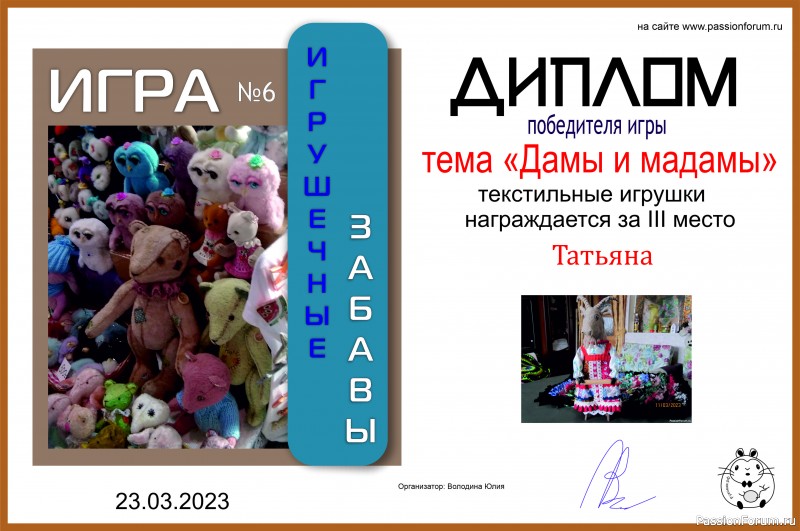 &quot;ДАМЫ И МАДАМЫ&quot;. ИГРА ДЛЯ ЛЮБИТЕЛЕЙ РУКОДЕЛЬНЫХ ИГРУШЕК №8. ИТОГИ!