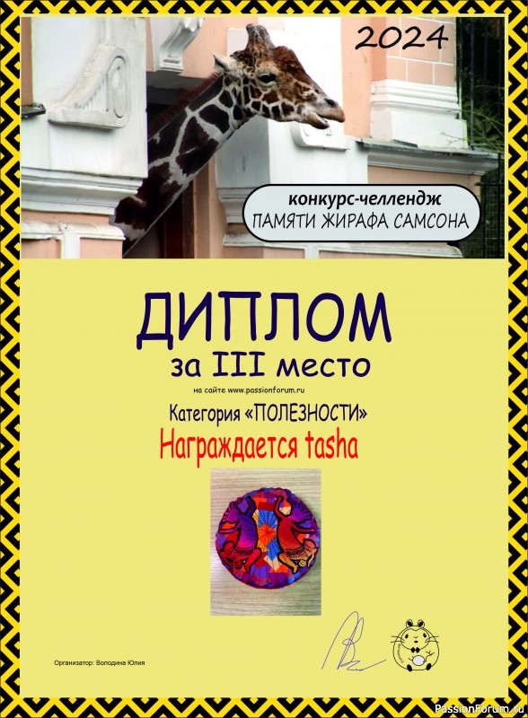 Конкурс-челлендж &quot;Африка&quot;. Памяти жирафа Самсона. Итоги!